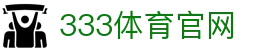 333体育（中国）官方网站｜中文体育赛事服务平台